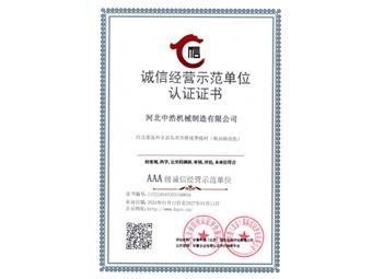 誠信經(jīng)營(yíng)示范單位認(rèn)證證書-中浩機(jī)械